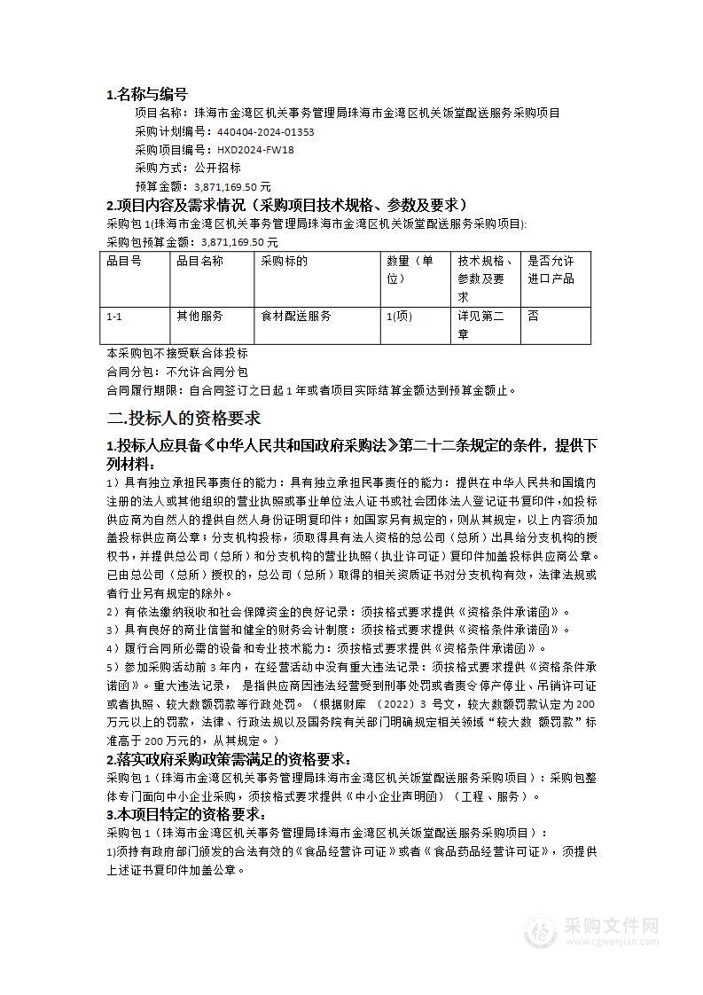 珠海市金湾区机关事务管理局珠海市金湾区机关饭堂配送服务采购项目