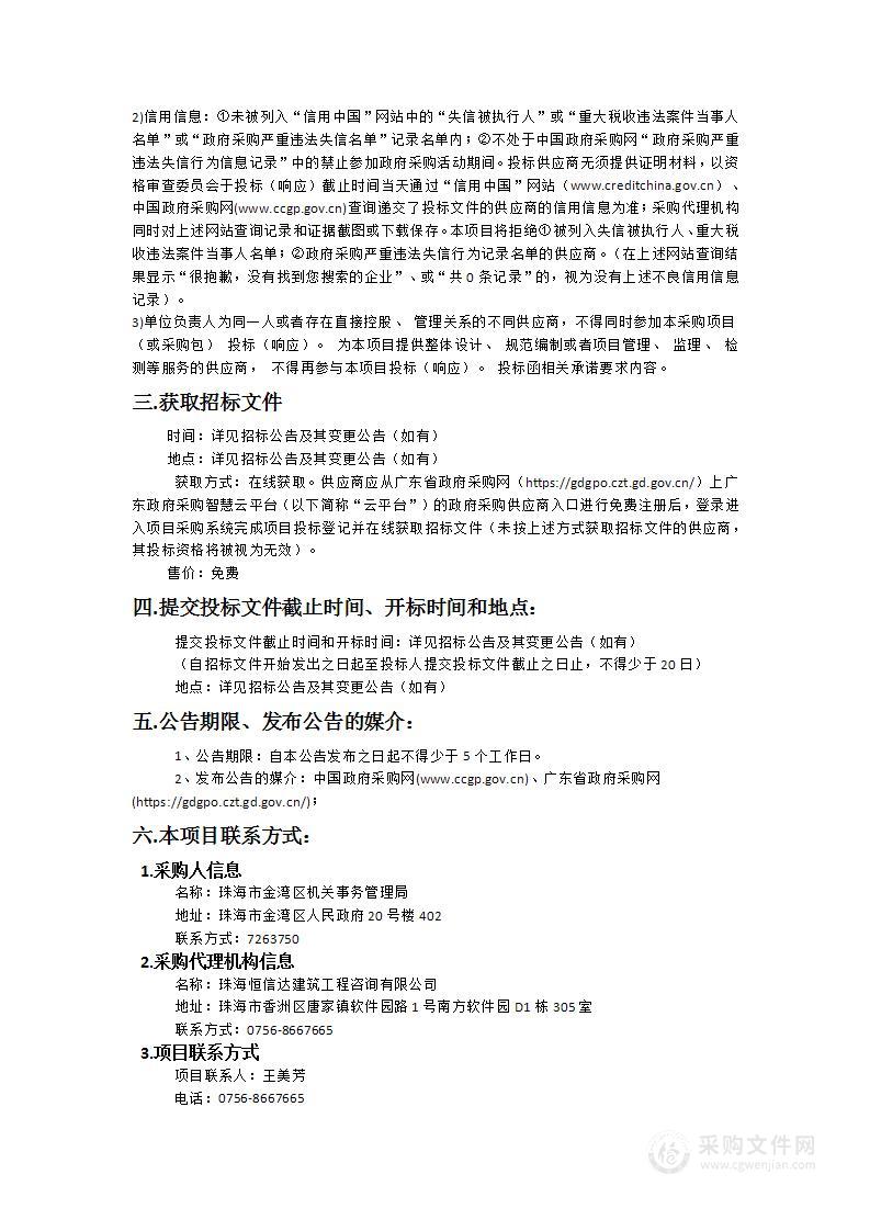 珠海市金湾区机关事务管理局珠海市金湾区机关饭堂配送服务采购项目