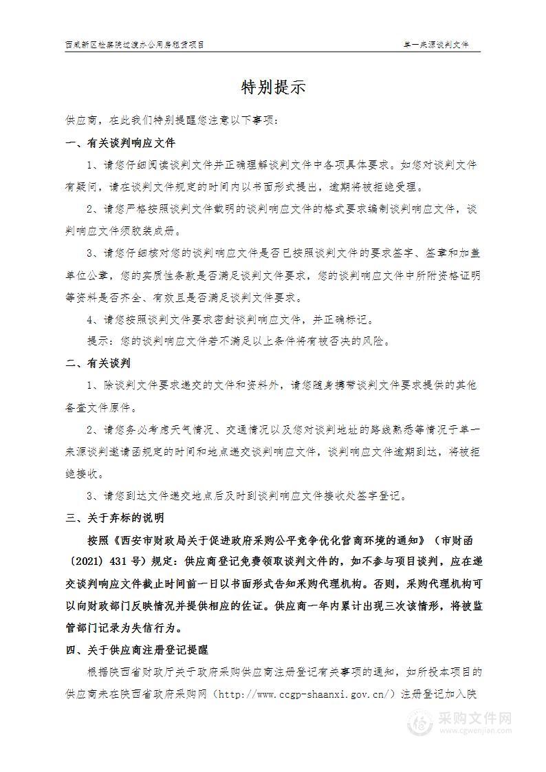 西咸新区检察院过渡办公用房租赁项目