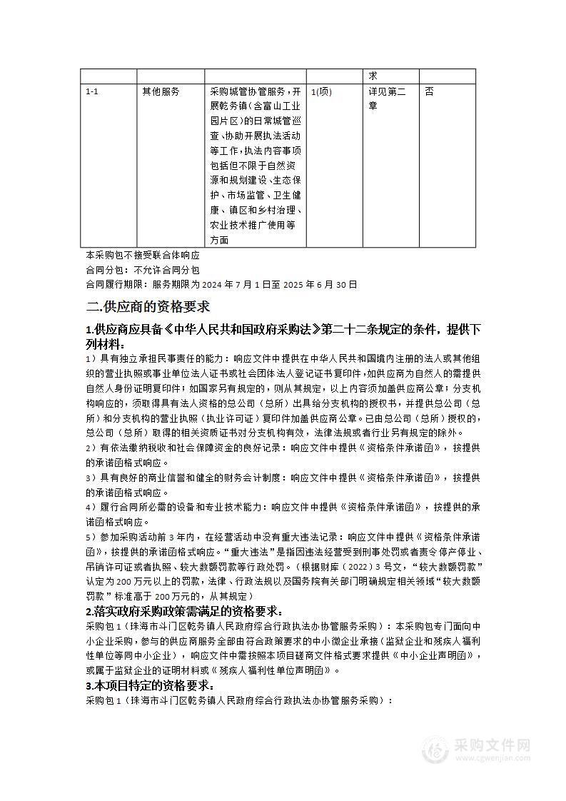 珠海市斗门区乾务镇人民政府综合行政执法办协管服务采购项目