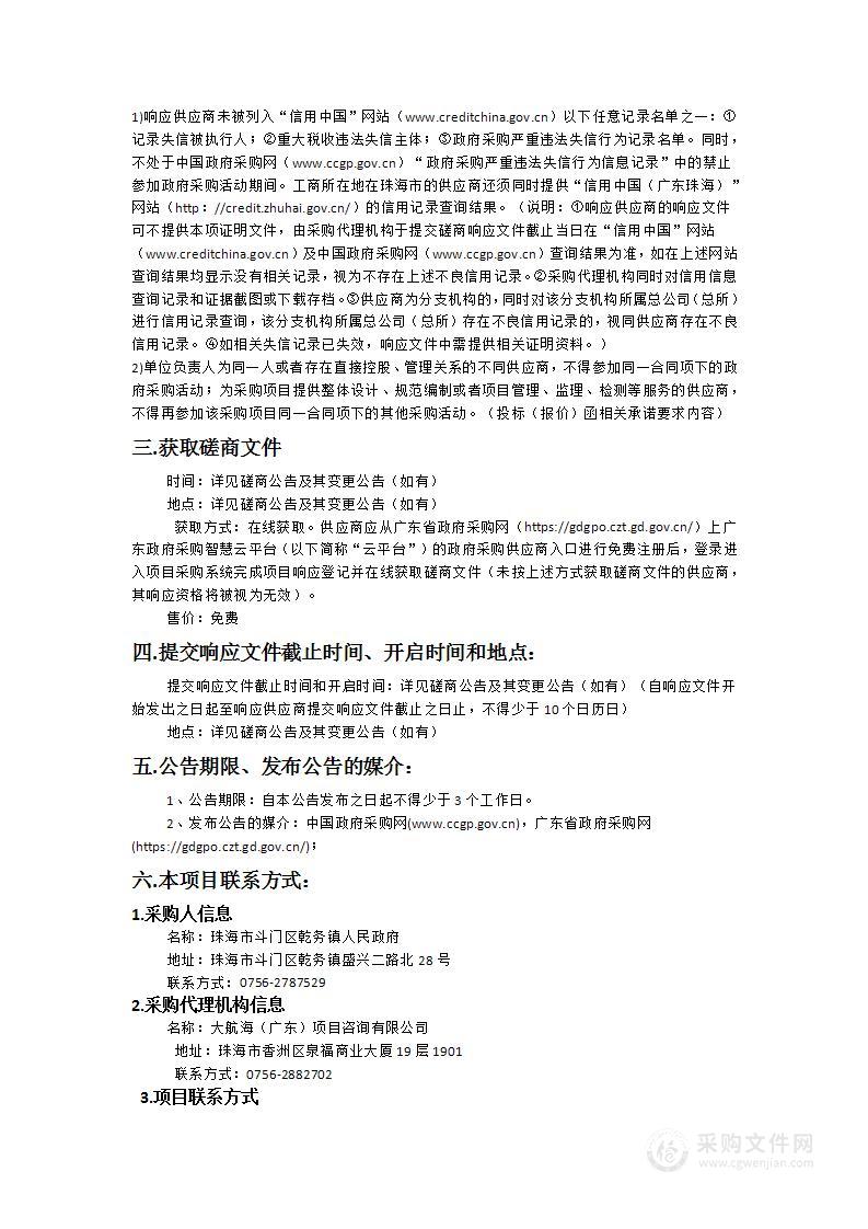 珠海市斗门区乾务镇人民政府综合行政执法办协管服务采购项目