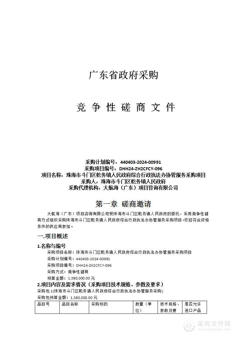 珠海市斗门区乾务镇人民政府综合行政执法办协管服务采购项目