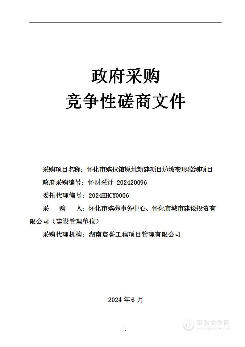 怀化市殡仪馆原址新建项目边坡变形监测项目