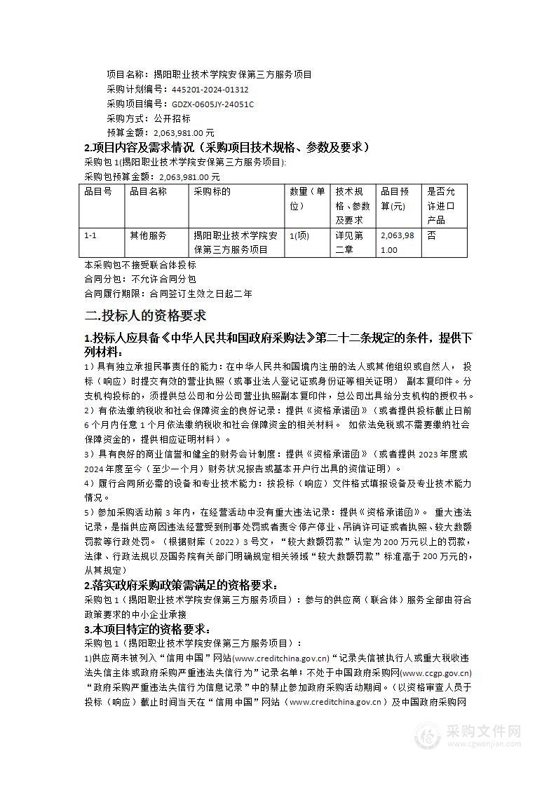 揭阳职业技术学院安保第三方服务项目