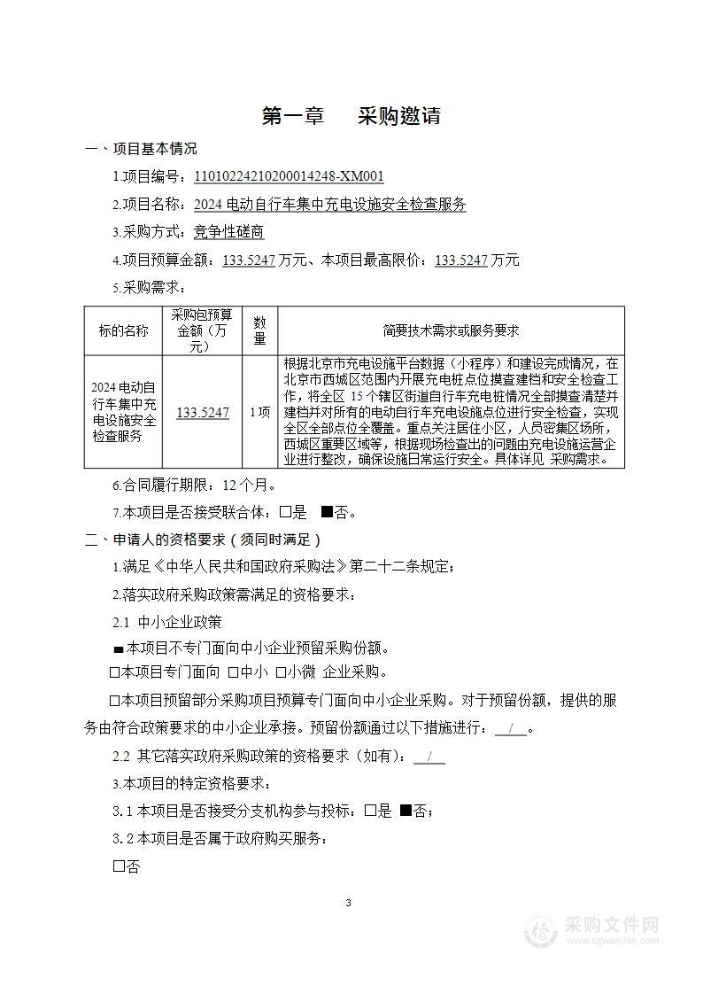 2024电动自行车集中充电设施安全检查服务