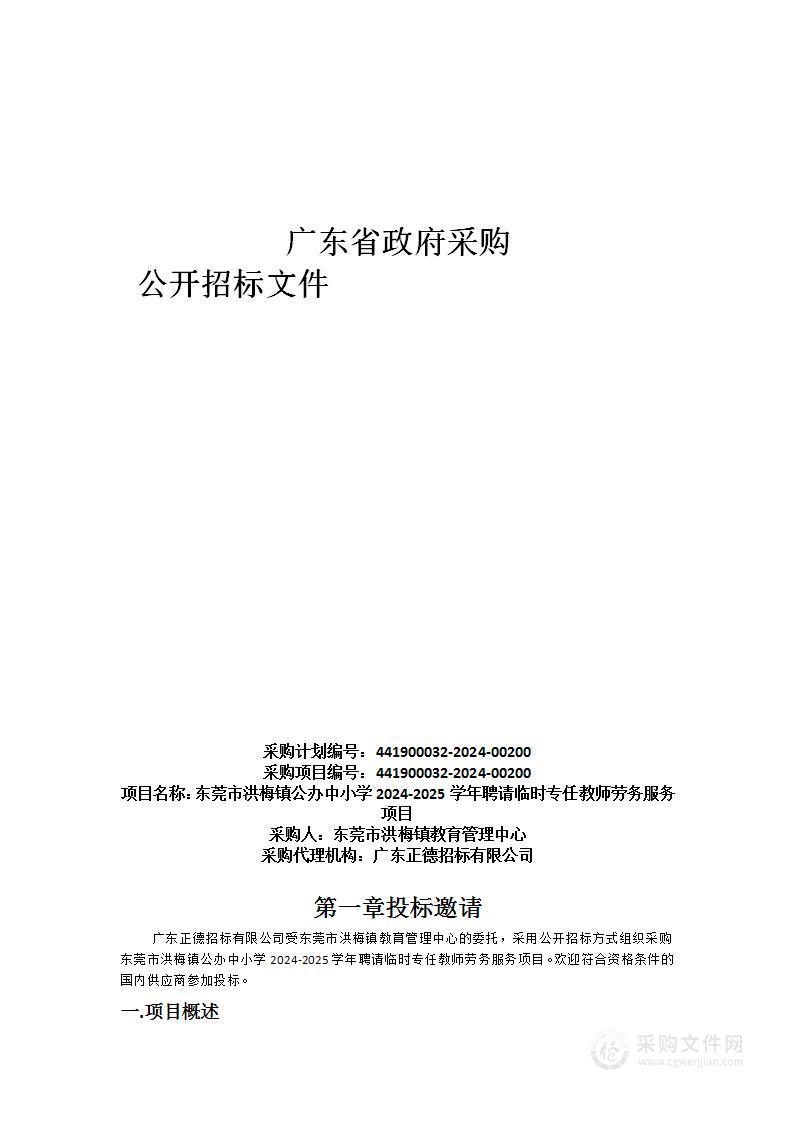 东莞市洪梅镇公办中小学2024-2025学年聘请临时专任教师劳务服务项目