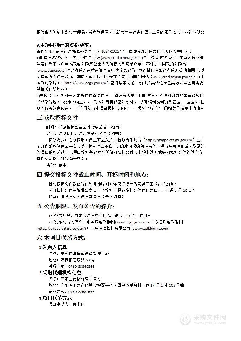 东莞市洪梅镇公办中小学2024-2025学年聘请临时专任教师劳务服务项目