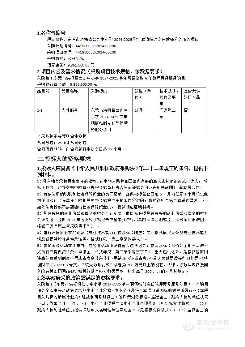 东莞市洪梅镇公办中小学2024-2025学年聘请临时专任教师劳务服务项目