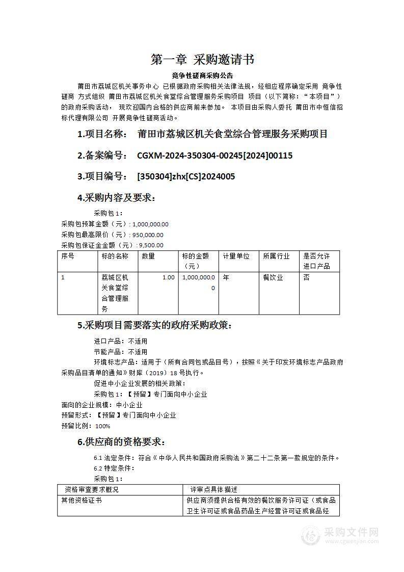 莆田市荔城区机关食堂综合管理服务采购项目