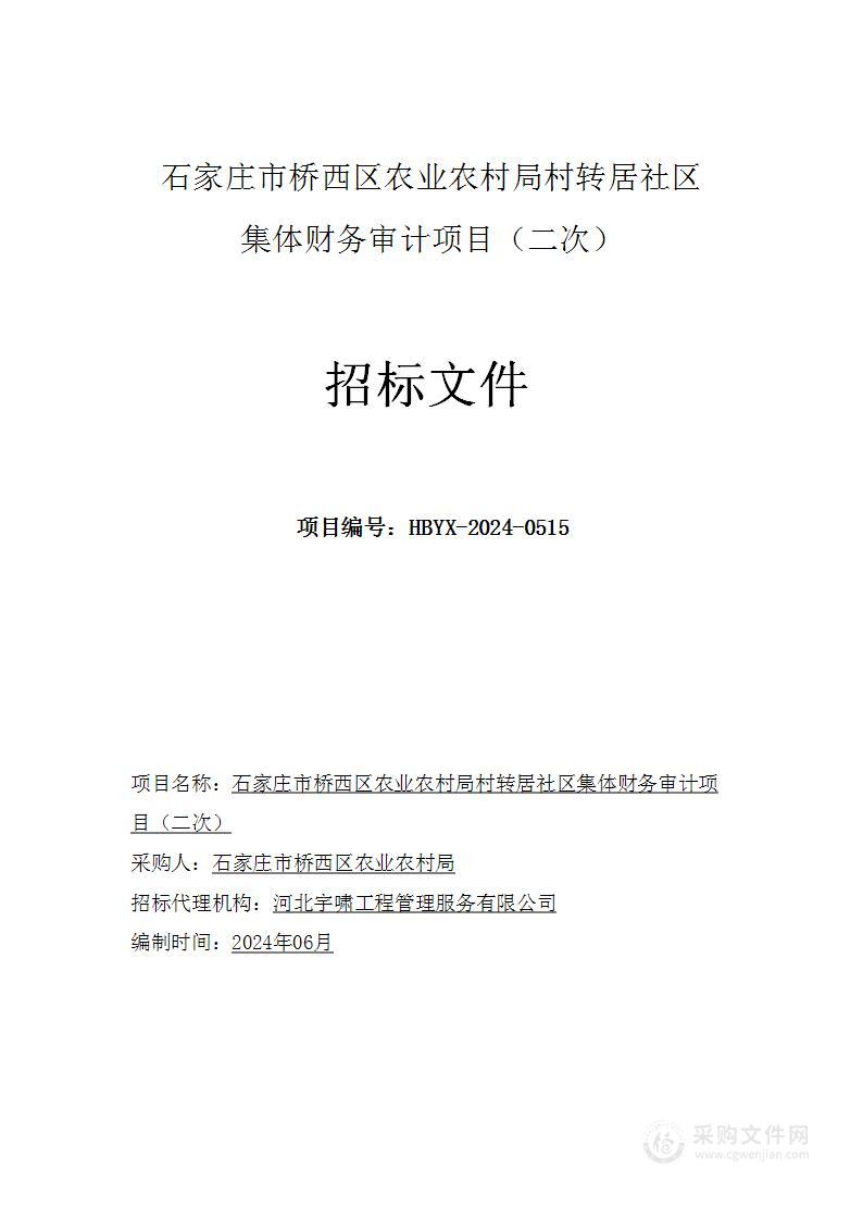 石家庄市桥西区农业农村局村转居社区集体财务审计项目