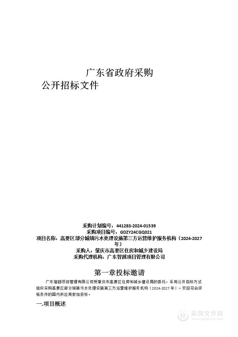 高要区部分城镇污水处理设施第三方运营维护服务机构（2024-2027年）