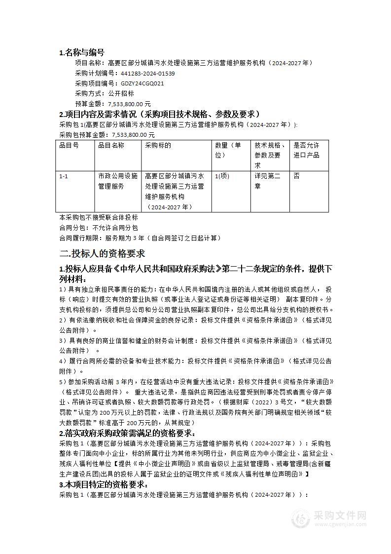 高要区部分城镇污水处理设施第三方运营维护服务机构（2024-2027年）