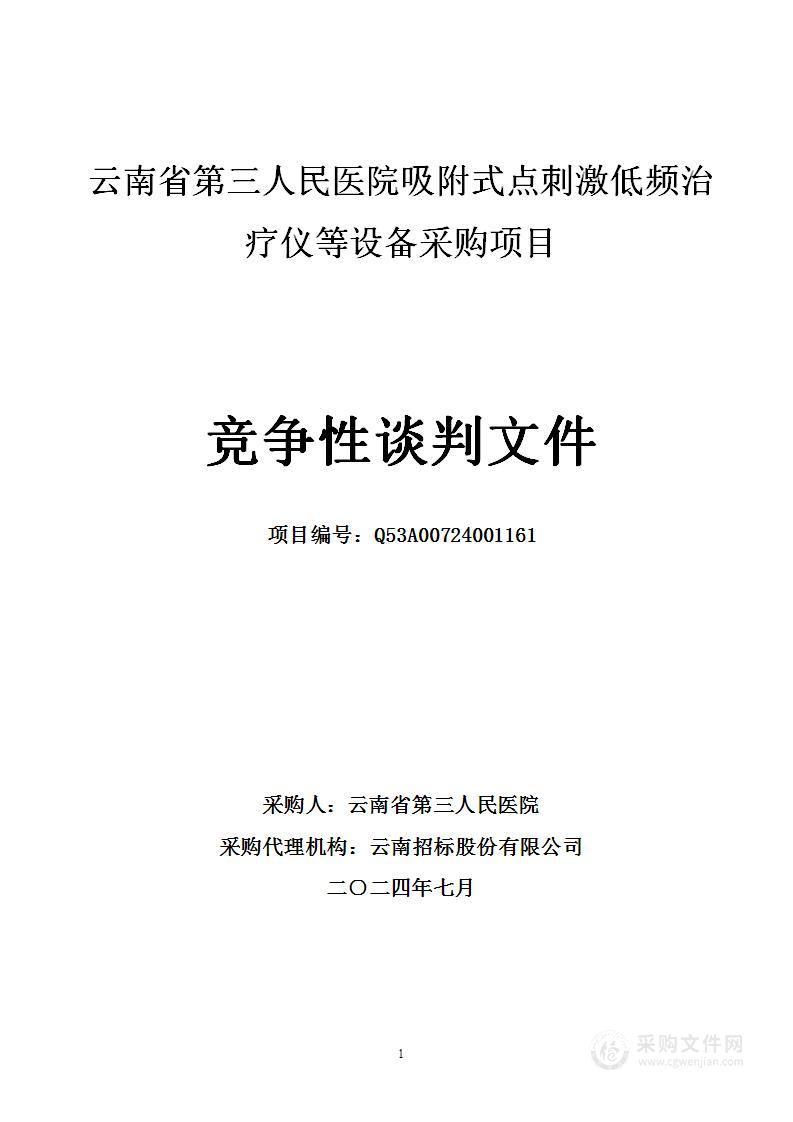 云南省第三人民医院吸附式点刺激低频治疗仪等设备采购项目