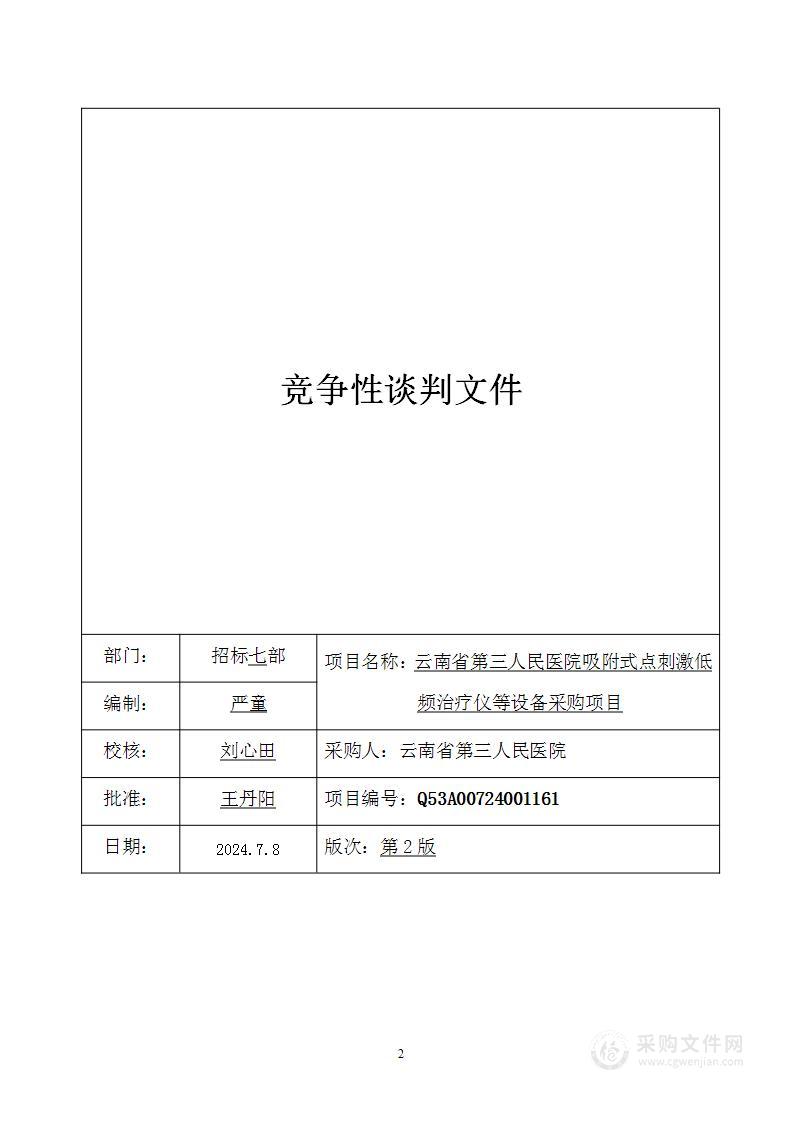 云南省第三人民医院吸附式点刺激低频治疗仪等设备采购项目