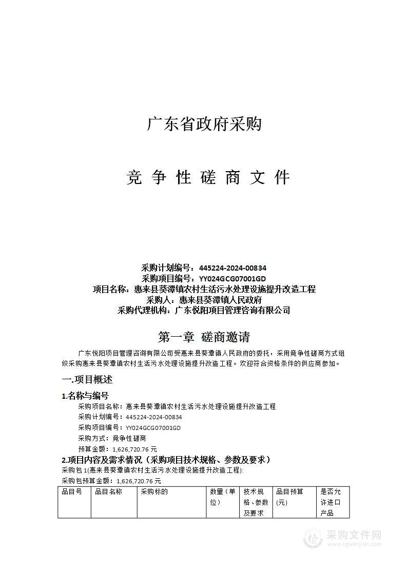 惠来县葵潭镇农村生活污水处理设施提升改造工程