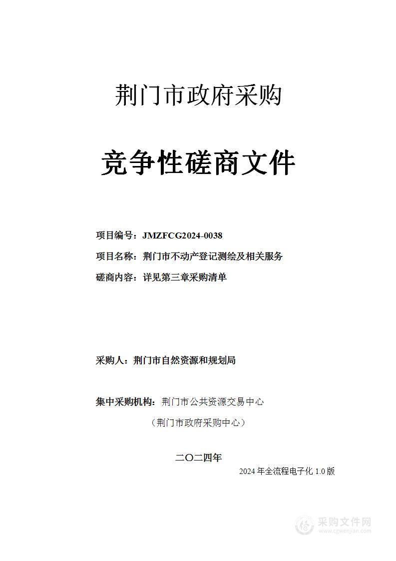 荆门市不动产登记测绘及相关服务采购项目