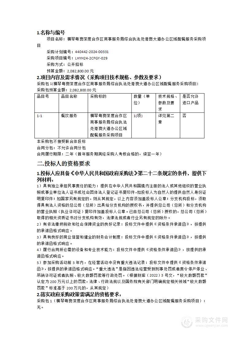 横琴粤澳深度合作区商事服务局综合执法处港澳大道办公区域配餐服务采购项目