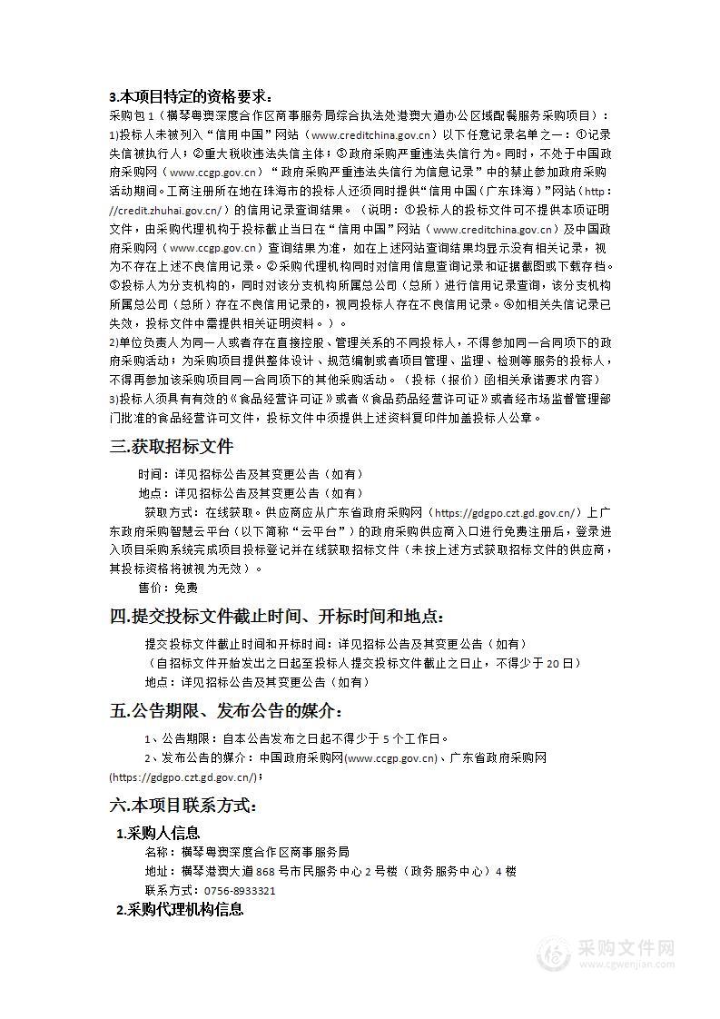 横琴粤澳深度合作区商事服务局综合执法处港澳大道办公区域配餐服务采购项目