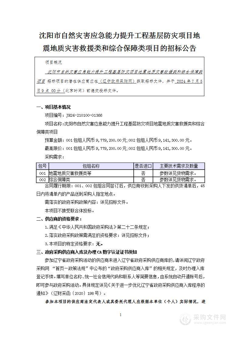 沈阳市自然灾害应急能力提升工程基层防灾项目地震地质灾害救援类和综合保障类项目