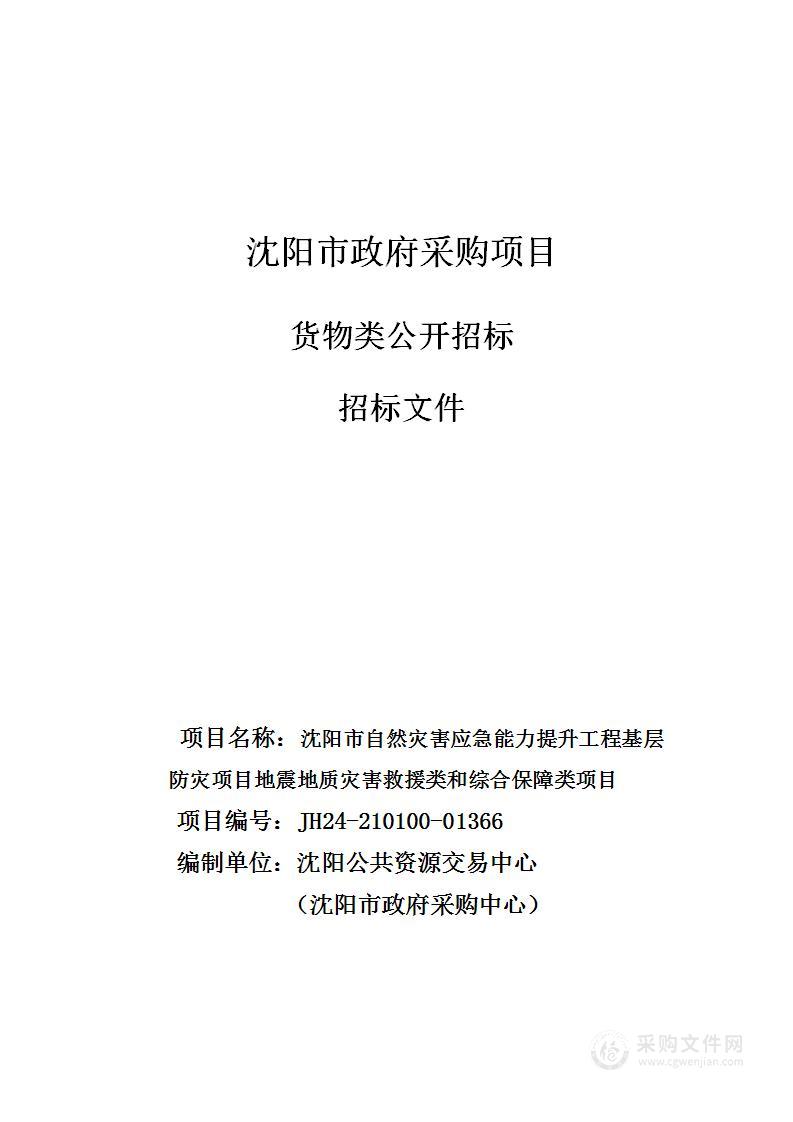 沈阳市自然灾害应急能力提升工程基层防灾项目地震地质灾害救援类和综合保障类项目