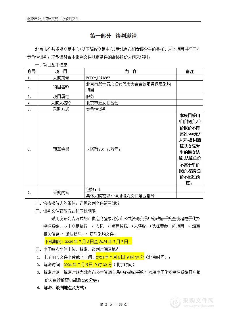 北京市第十五次妇女代表大会会议服务保障采购项目