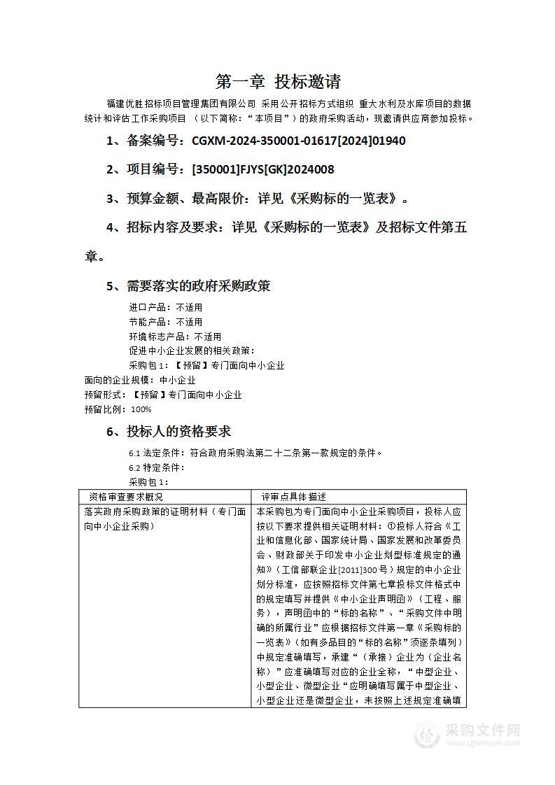 重大水利及水库项目的数据统计和评估工作采购项目