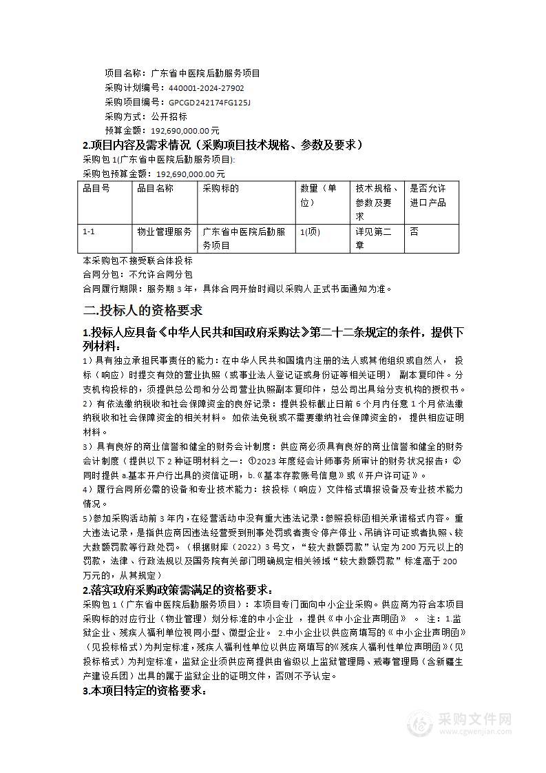 广东省中医院后勤服务项目