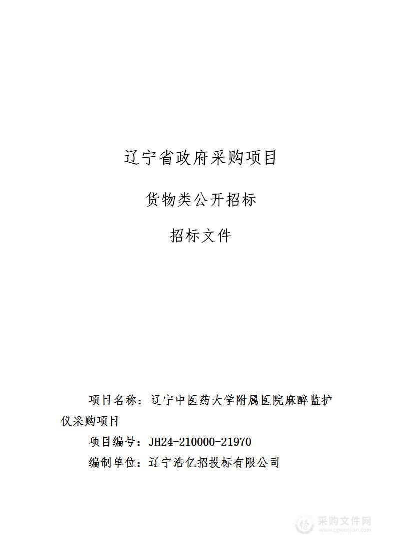 辽宁中医药大学附属医院麻醉监护仪采购项目