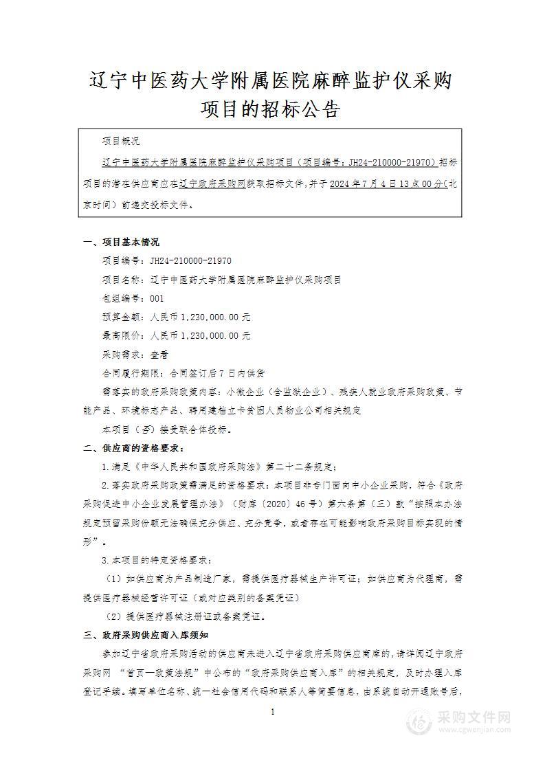 辽宁中医药大学附属医院麻醉监护仪采购项目