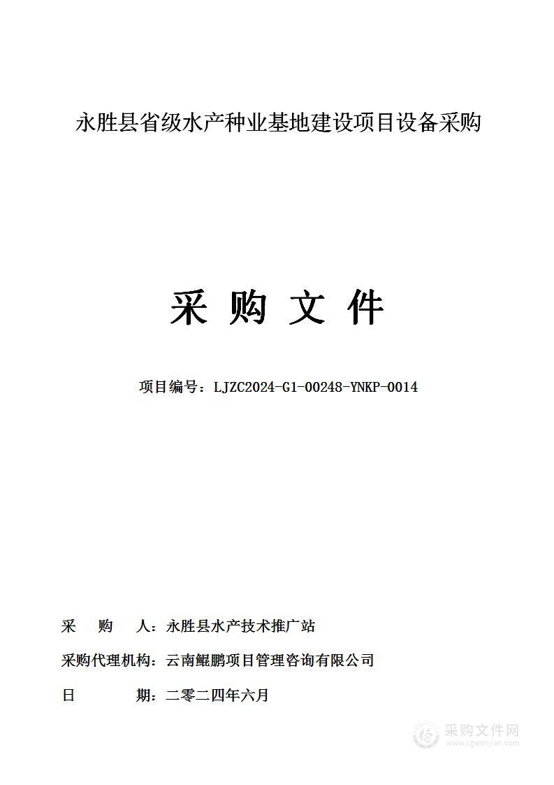 永胜县省级水产种业基地建设项目设备采购