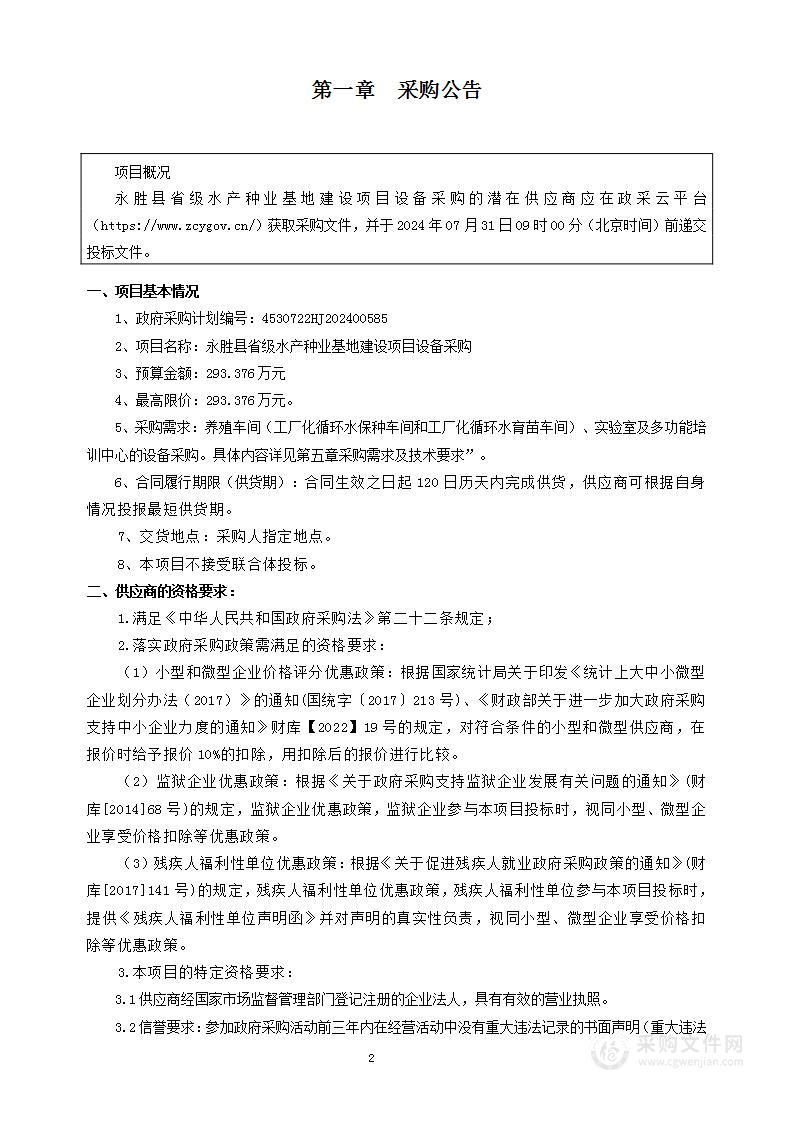 永胜县省级水产种业基地建设项目设备采购