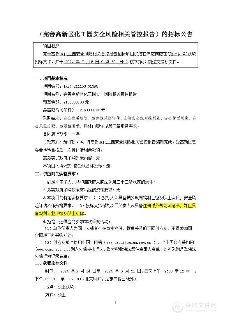 完善高新区化工园安全风险相关管控报告