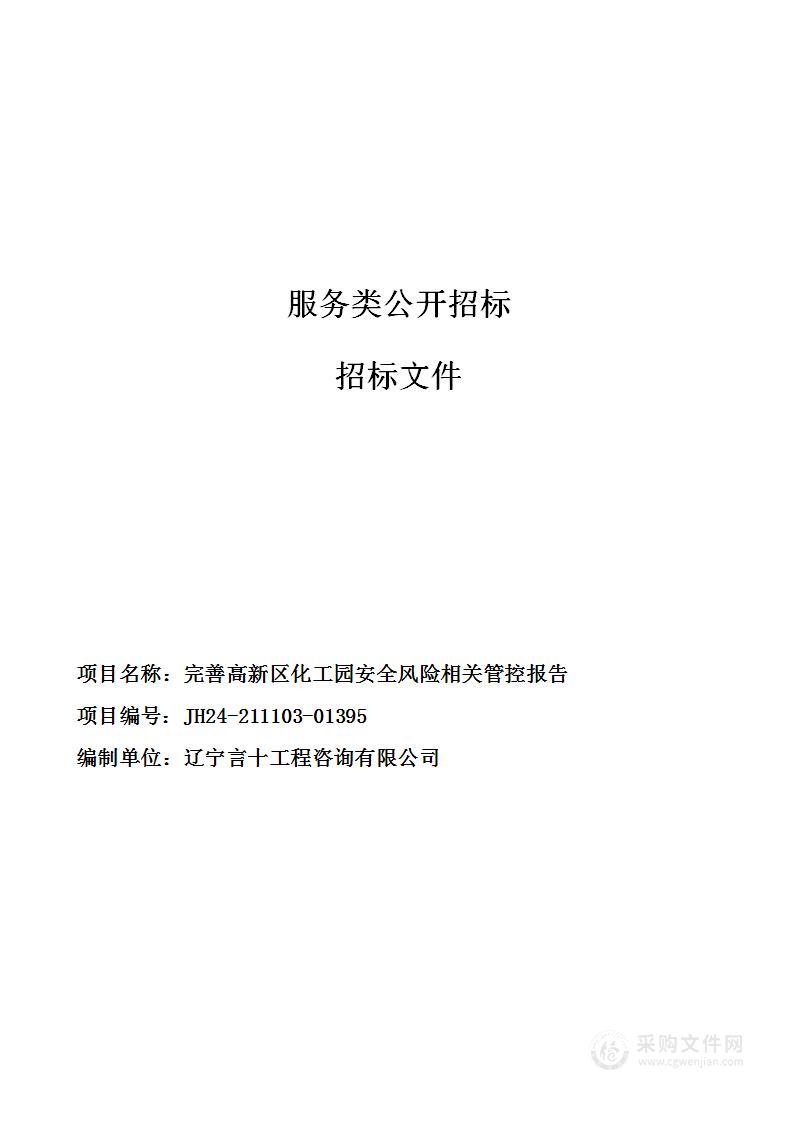 完善高新区化工园安全风险相关管控报告