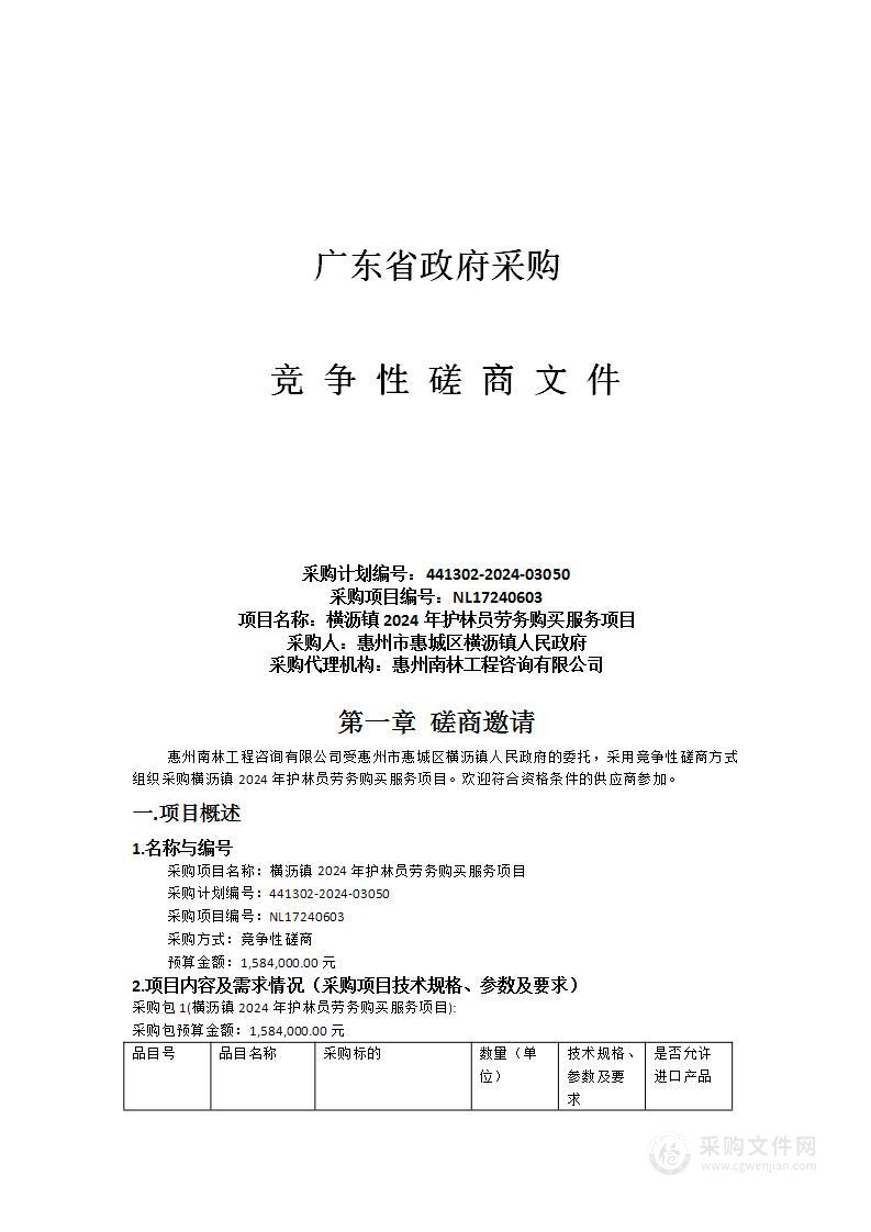 横沥镇2024年护林员劳务购买服务项目