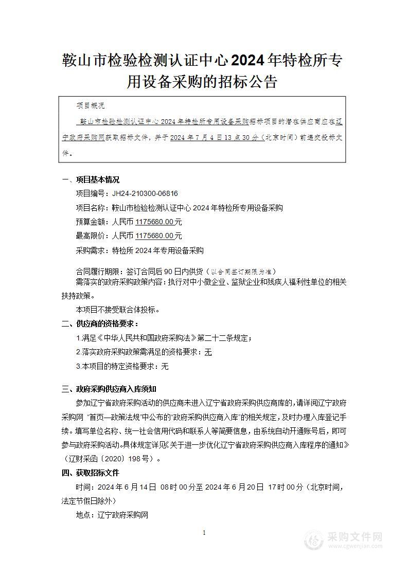 鞍山市检验检测认证中心2024年特检所专用设备采购