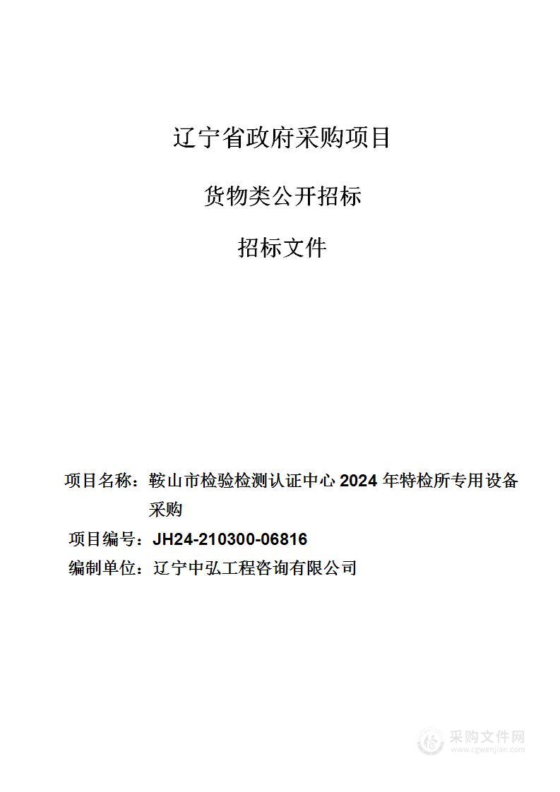 鞍山市检验检测认证中心2024年特检所专用设备采购