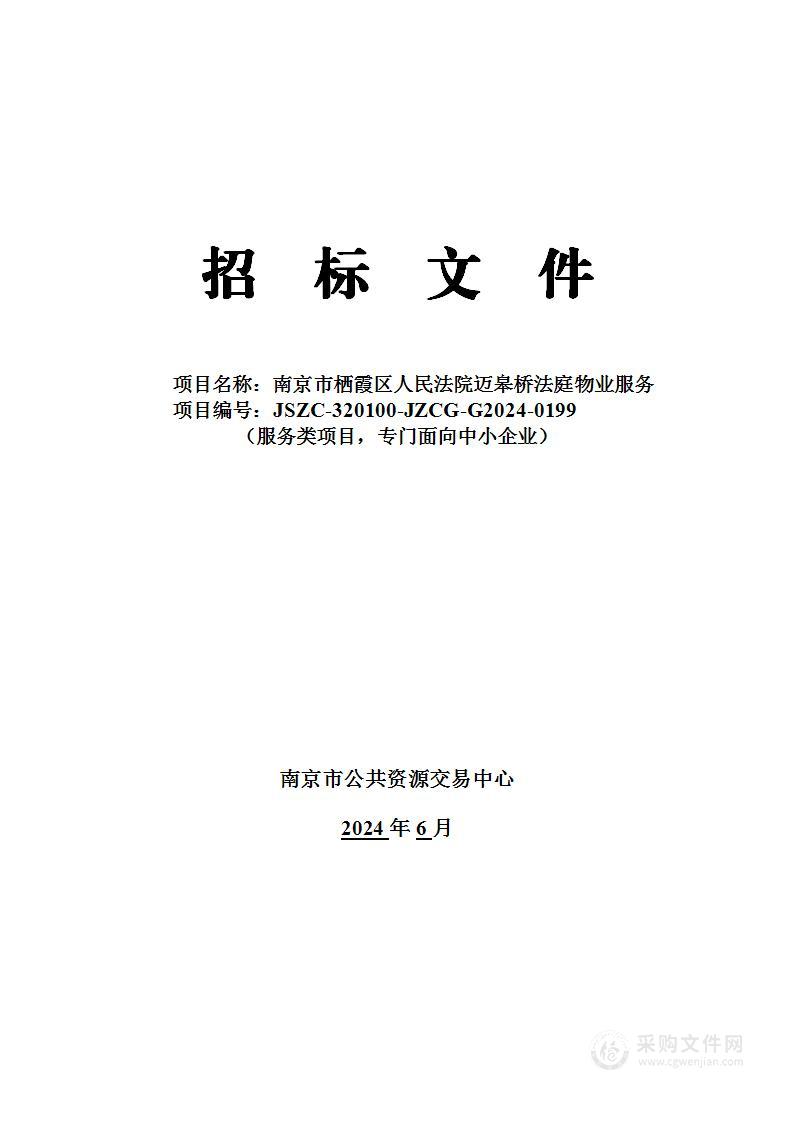 南京市栖霞区人民法院迈皋桥法庭物业服务