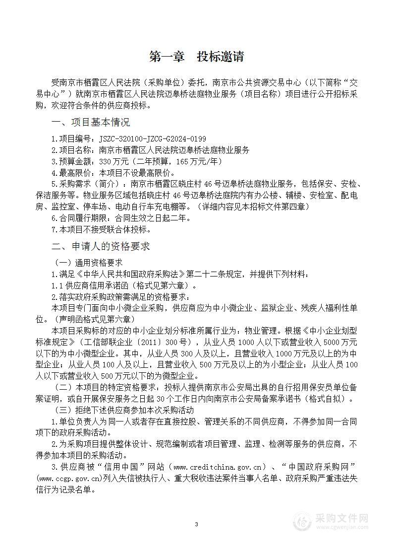 南京市栖霞区人民法院迈皋桥法庭物业服务