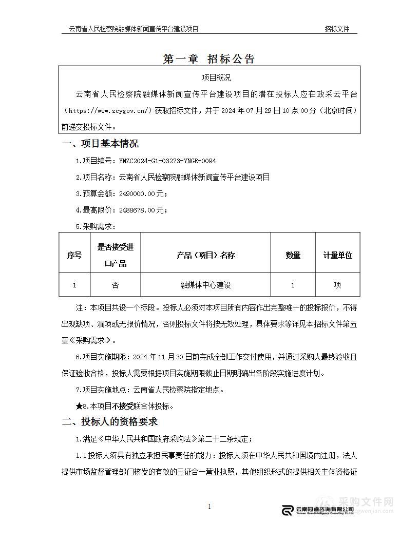 云南省人民检察院融媒体新闻宣传平台建设项目