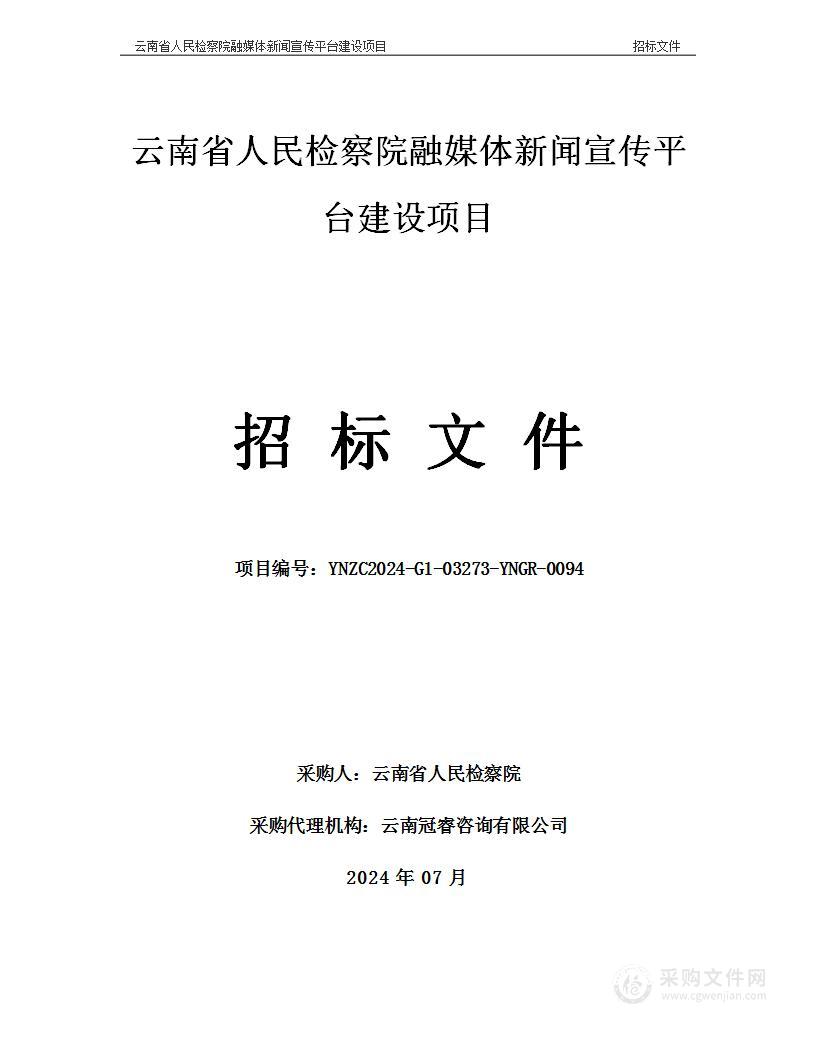 云南省人民检察院融媒体新闻宣传平台建设项目