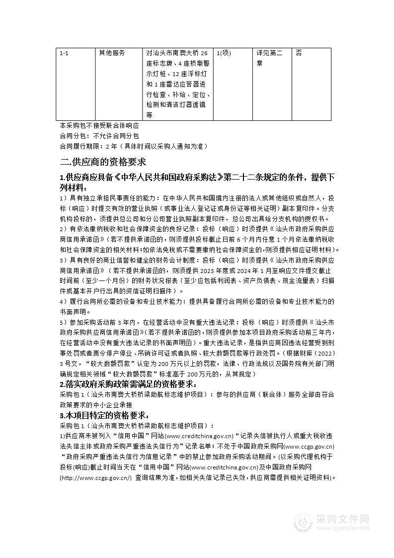 汕头市南澳大桥桥梁助航标志维护项目