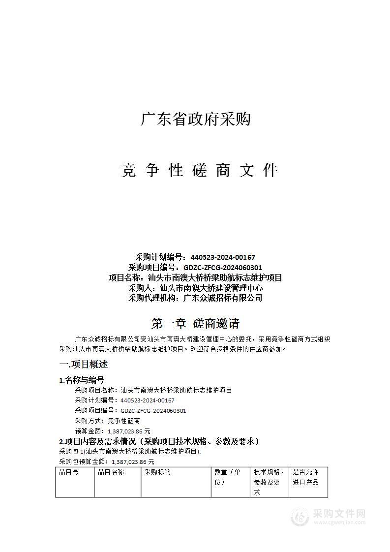 汕头市南澳大桥桥梁助航标志维护项目