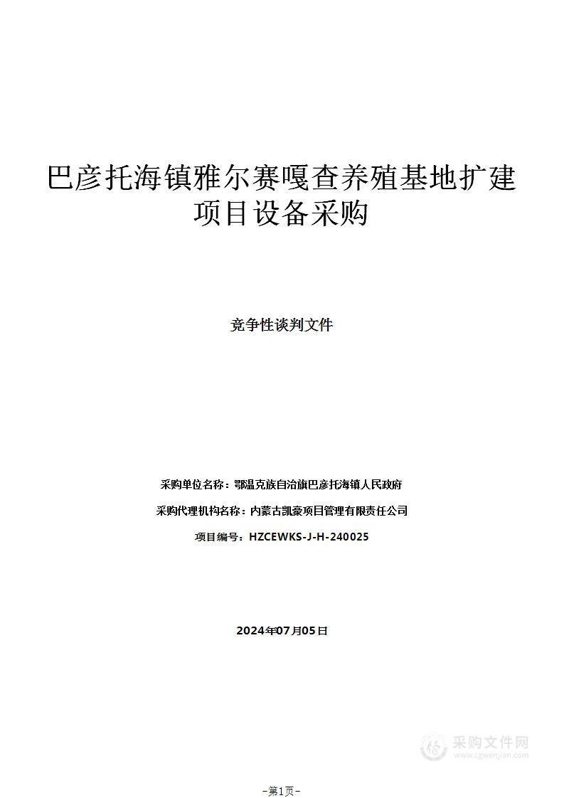 巴彦托海镇雅尔赛嘎查养殖基地扩建项目设备采购