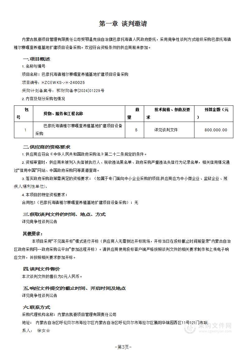 巴彦托海镇雅尔赛嘎查养殖基地扩建项目设备采购