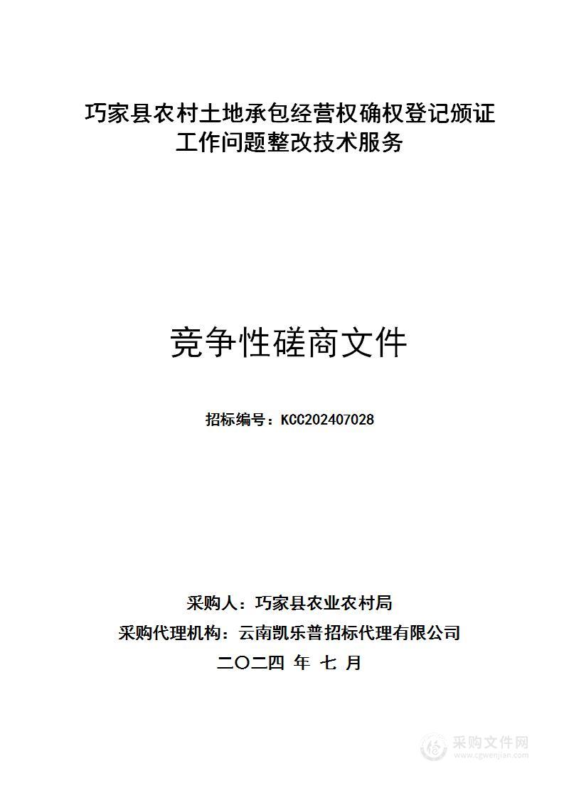 巧家县农村土地承包经营权确权登记颁证工作问题整改技术服务