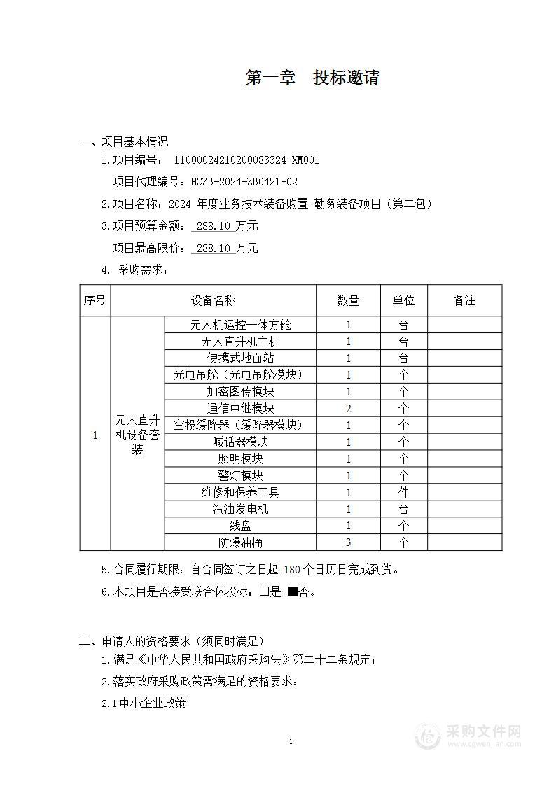 2024年度业务技术装备购置-勤务装备项目（第二包）