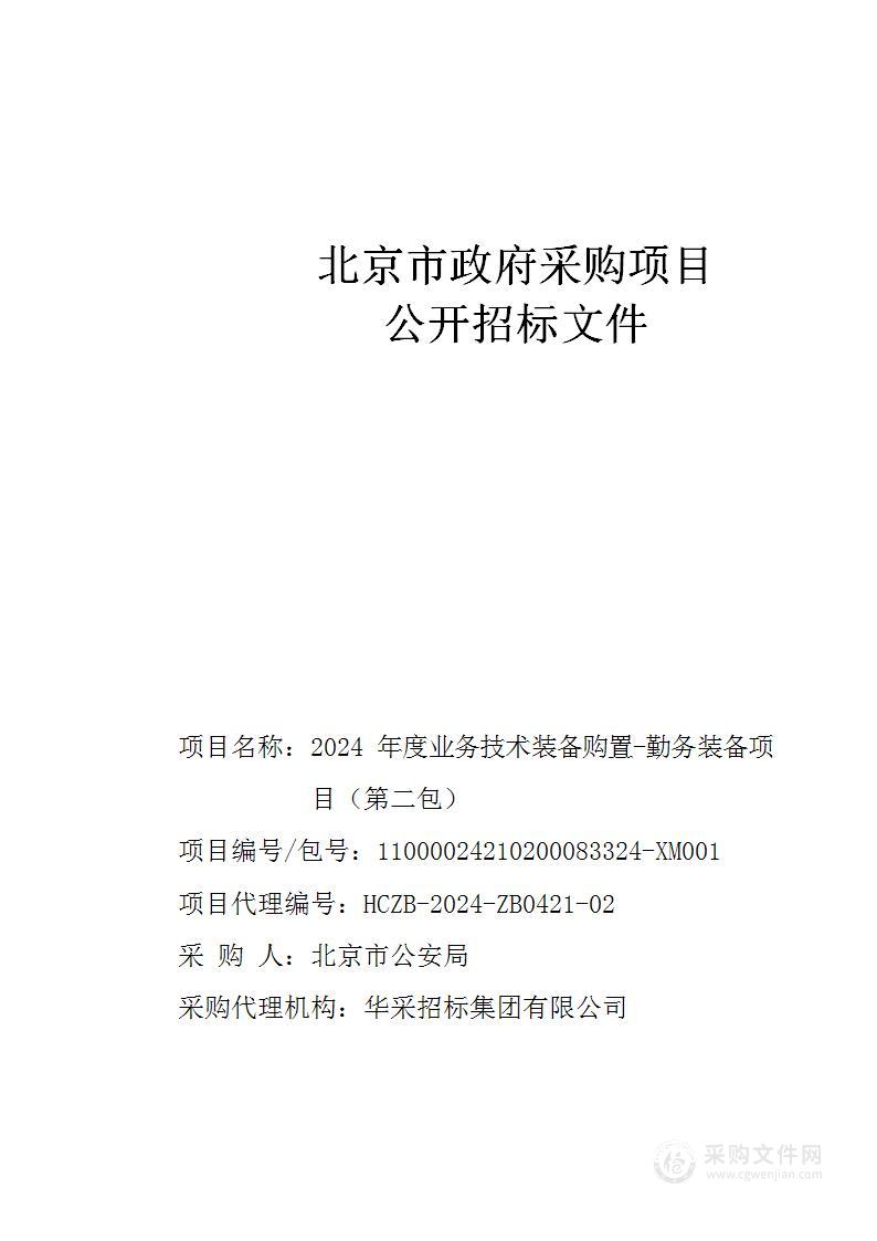 2024年度业务技术装备购置-勤务装备项目（第二包）