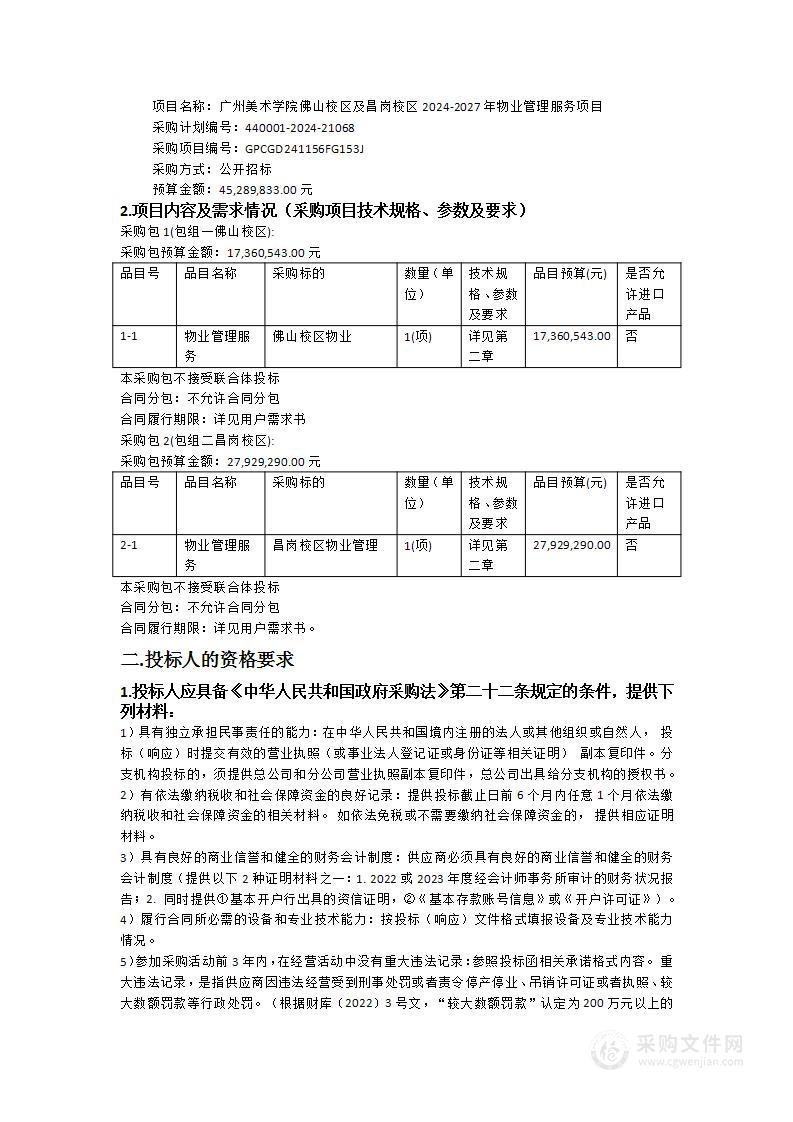 广州美术学院佛山校区及昌岗校区2024-2027年物业管理服务项目