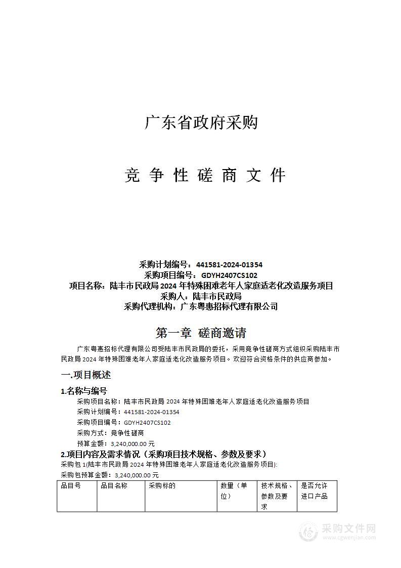 陆丰市民政局2024年特殊困难老年人家庭适老化改造服务项目