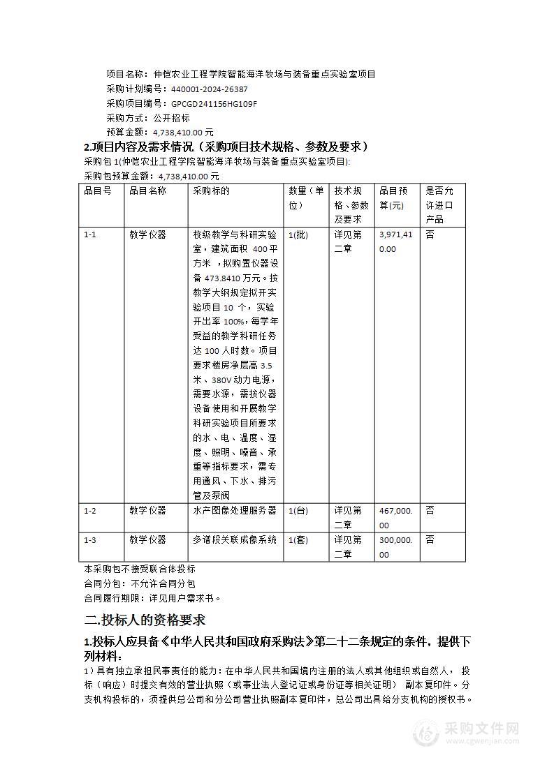 仲恺农业工程学院智能海洋牧场与装备重点实验室项目